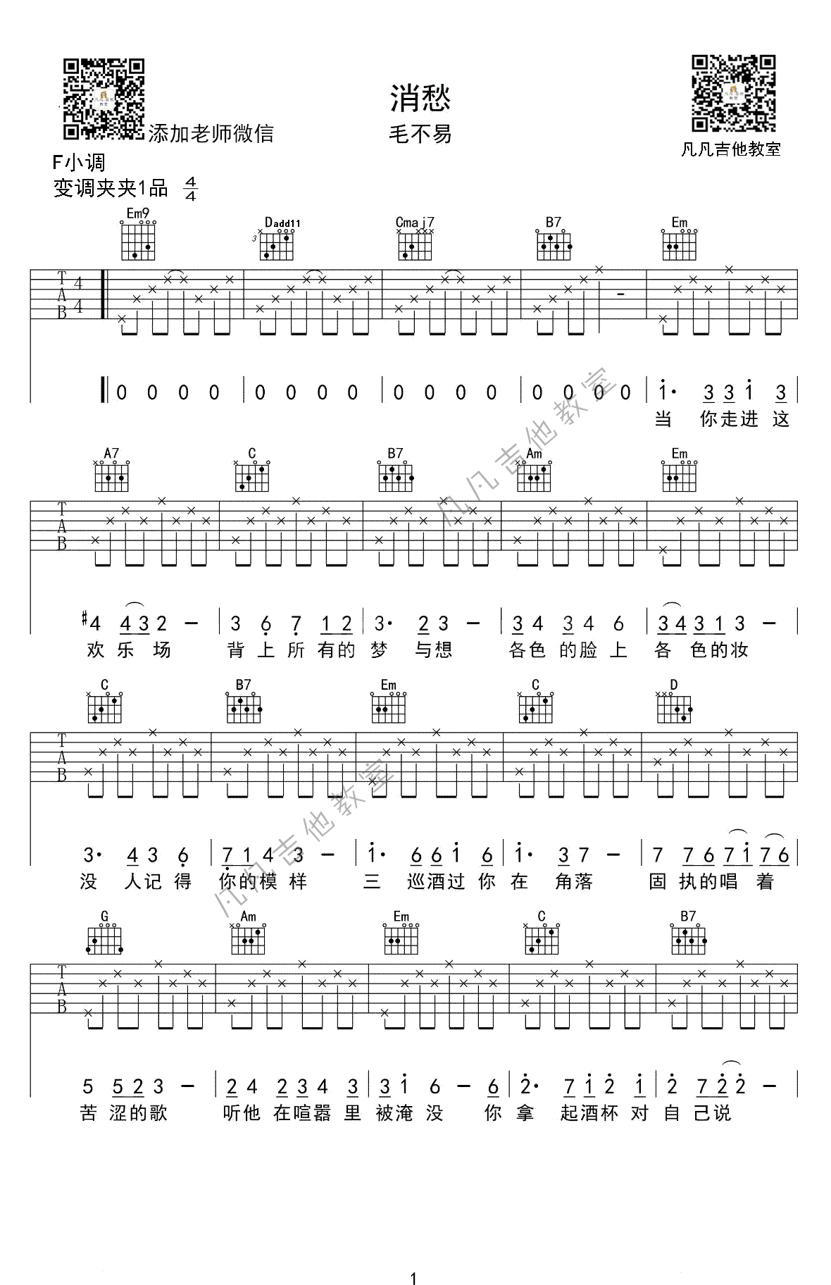 消愁吉他谱 F调简单版_凡凡吉他教室编配_毛不易