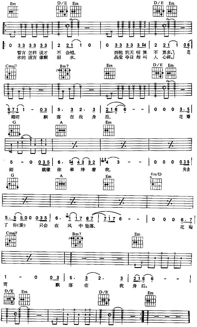 花瓣雨吉他谱 A调六线谱_简单版_童安格