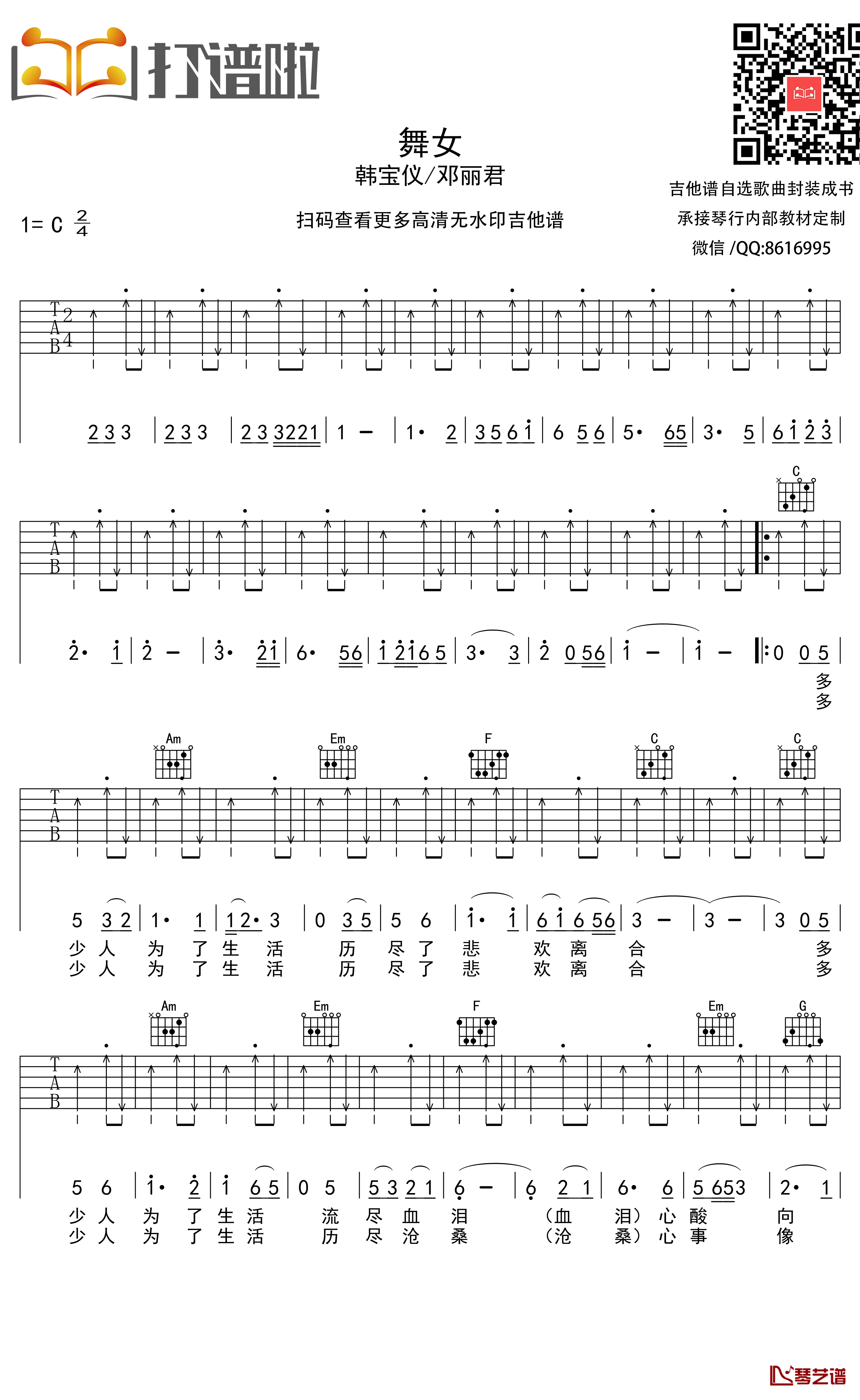 舞女吉他谱 C调扫弦版_打谱啦编配_韩宝仪