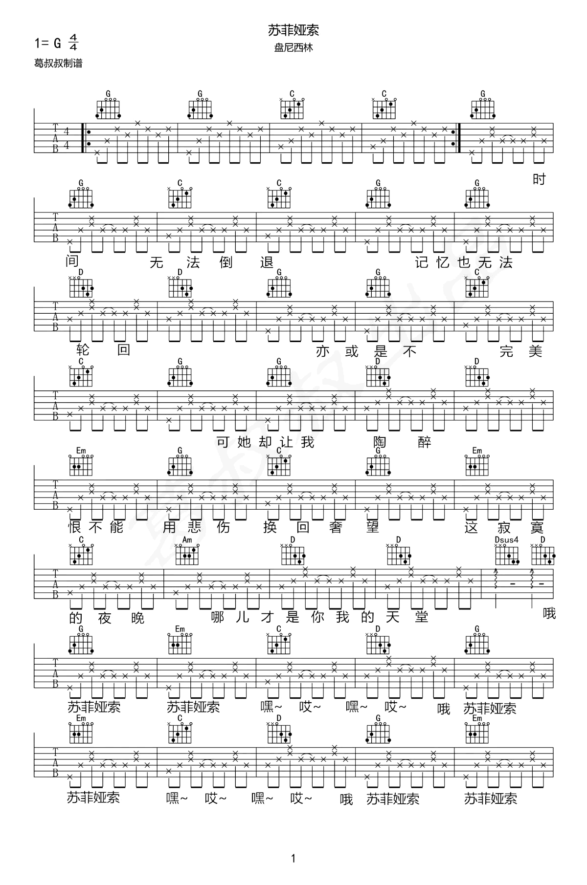 苏菲亚索吉他谱 G调简单版_葛叔叔编配_盘尼西林乐队