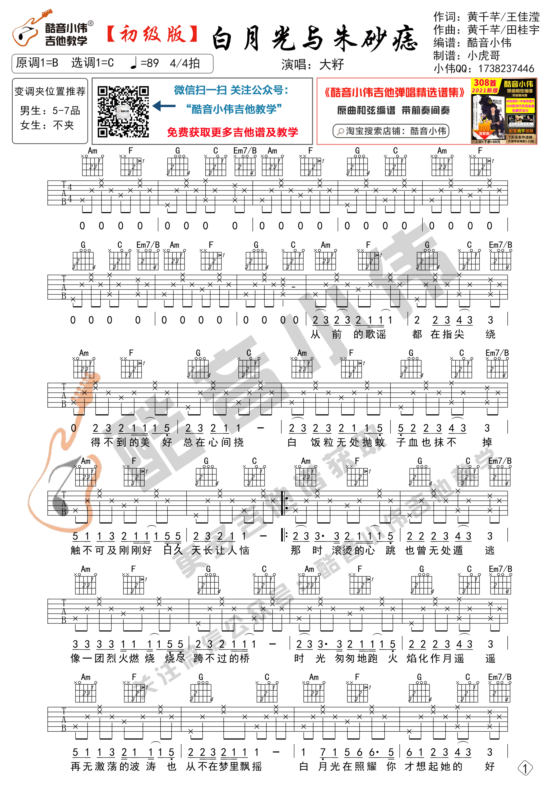 白月光与朱砂痣吉他谱吉他谱 C调初级版_酷音小伟吉他教学编配_大籽