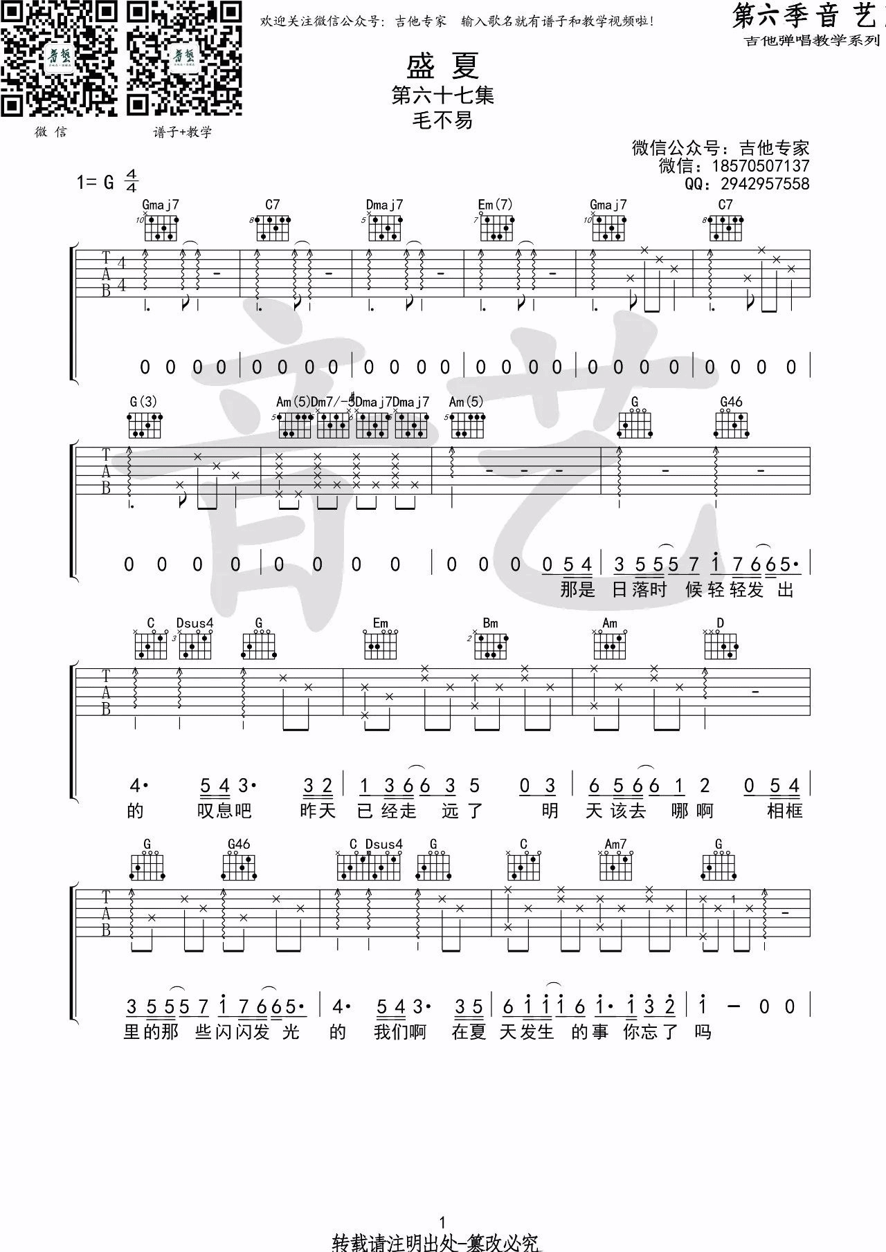 盛夏吉他谱 G调_音艺吉他编配_毛不易