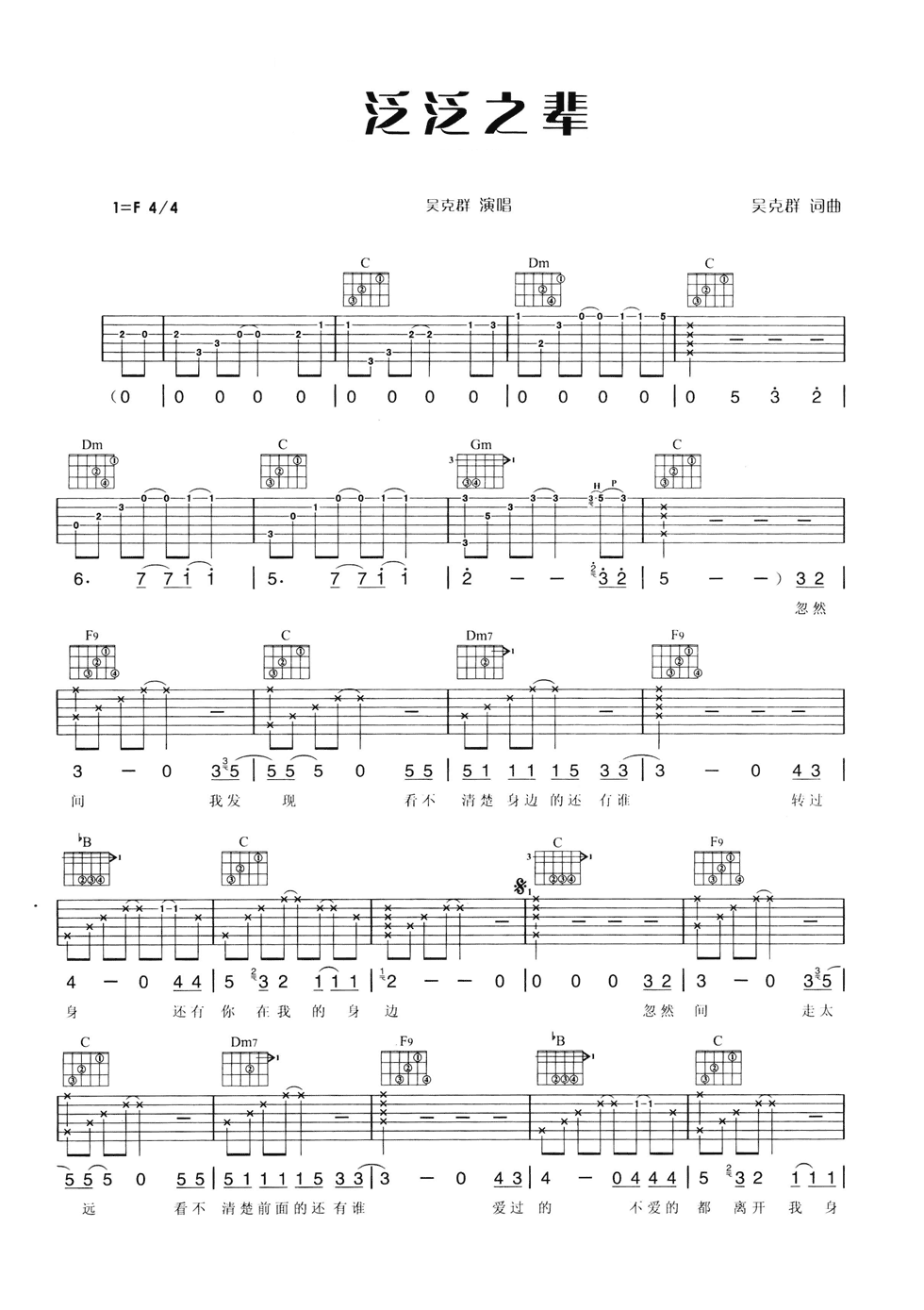 泛泛之辈吉他谱 F调六线谱_简单版_吴克群