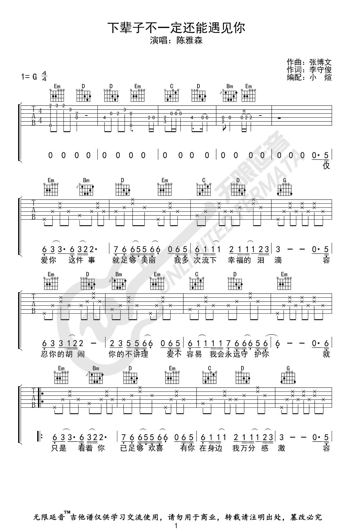 下辈子不一定还能遇见你吉他谱 G调弹唱谱_陈雅森_无限延音制谱