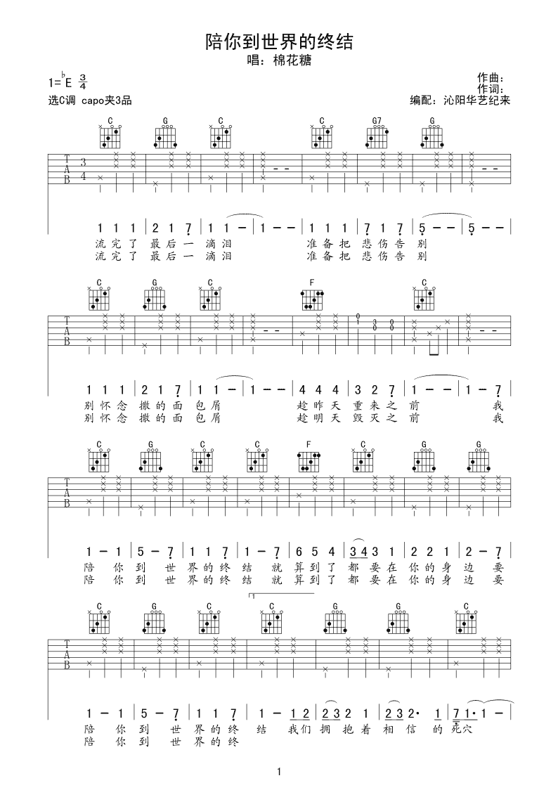 陪你到世界的终结吉他谱 C调_阳华艺纪来编配_棉花糖