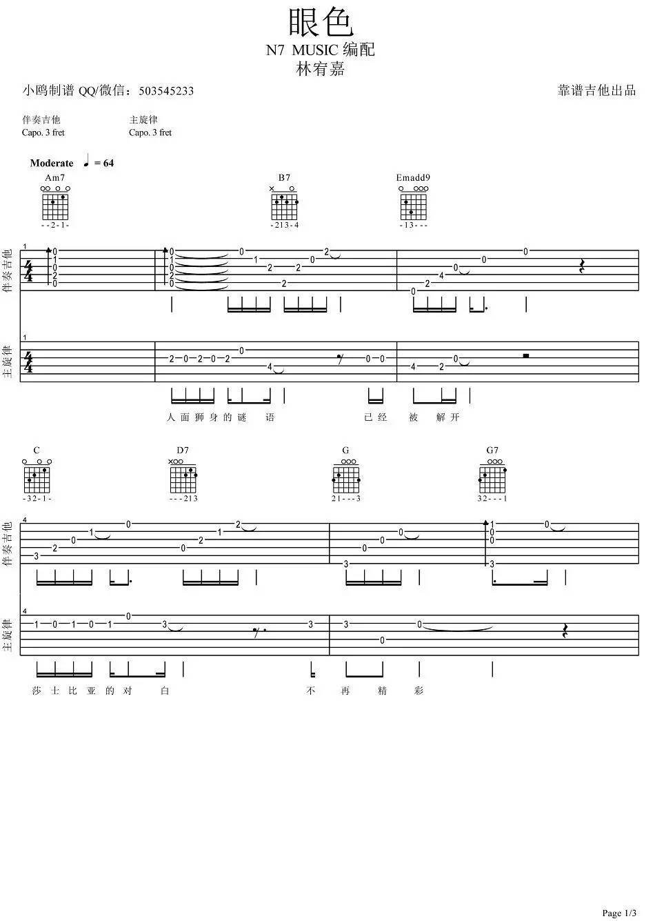 眼色吉他谱 附视频演示_靠谱吉他编配_林宥嘉