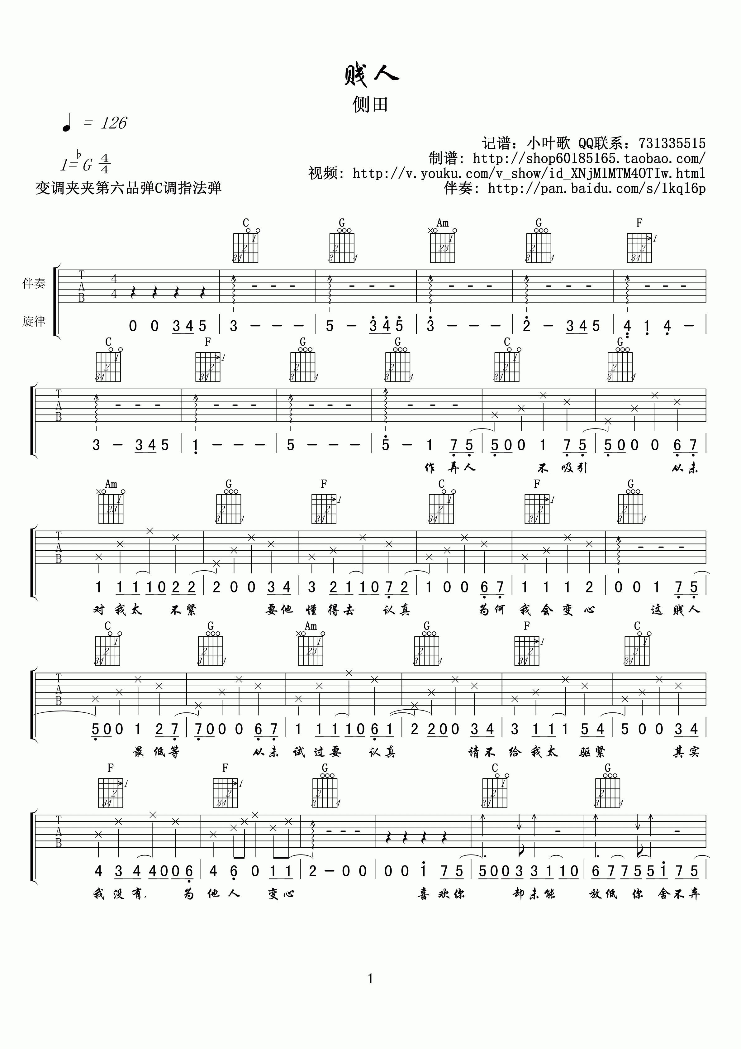 贱人吉他谱 G调_小叶歌吉他编配_侧田