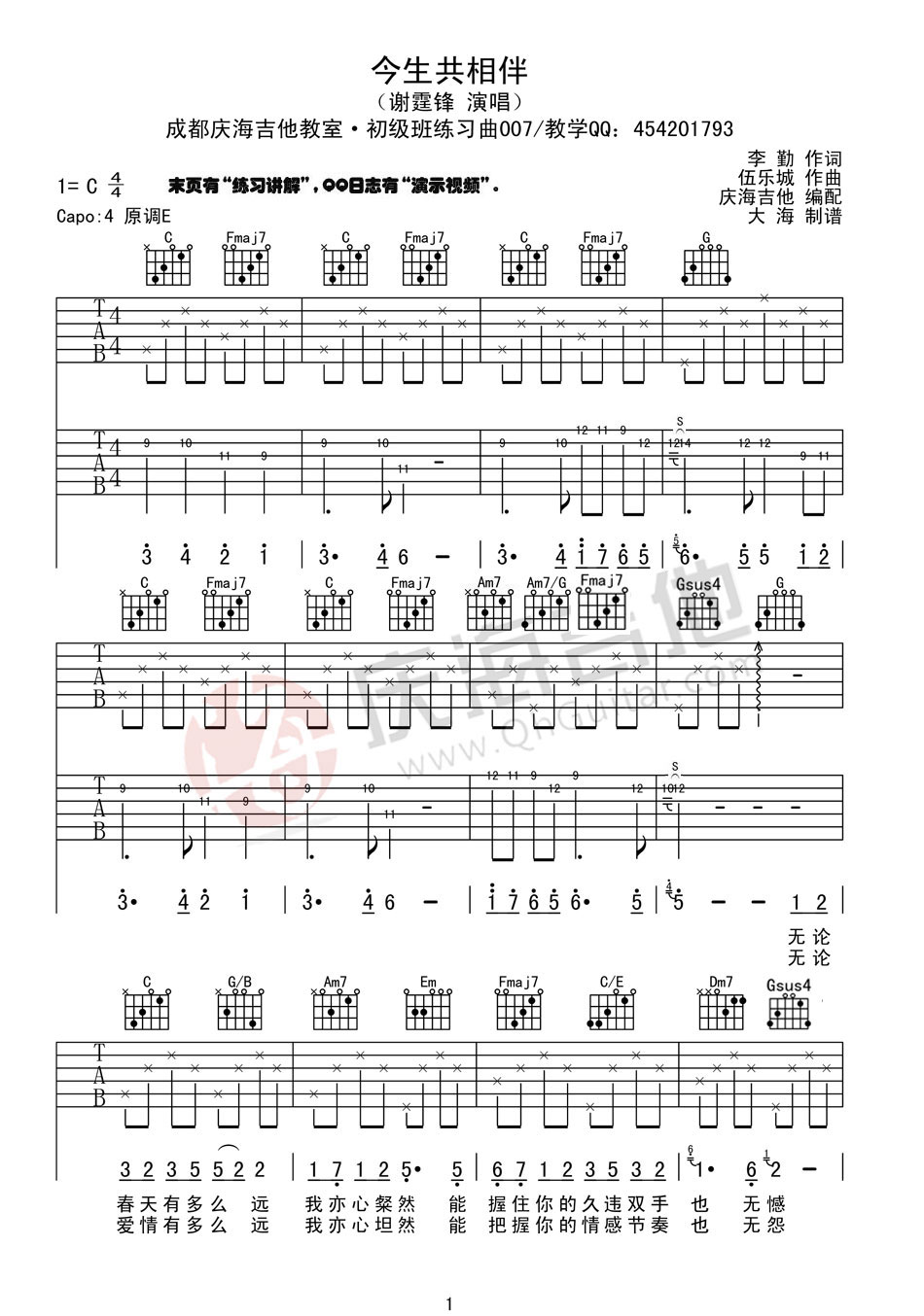 今生共相伴吉他谱 B调男生版_庆海吉他编配_谢霆锋