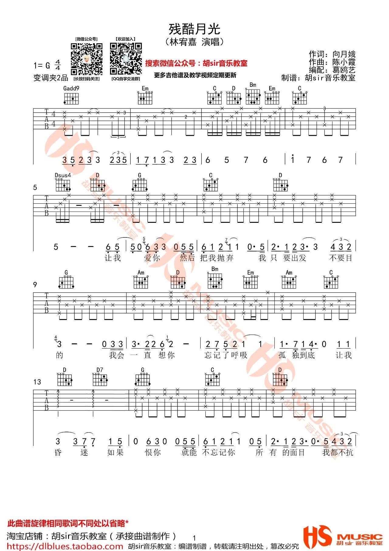 残酷月光吉他谱 G调附视频_胡sir音乐教室编配_林宥嘉