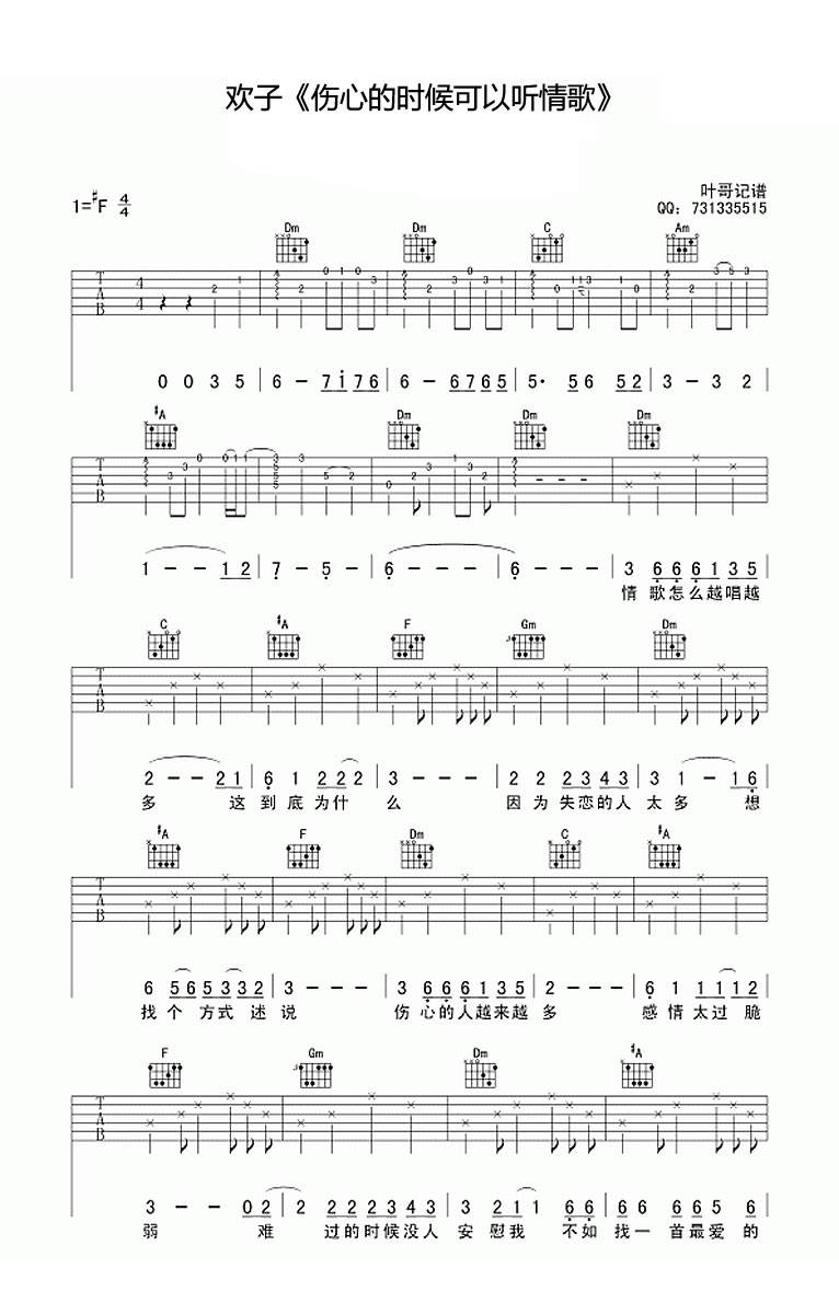 伤心的时候可以听情歌吉他谱 G调_叶歌编配_欢子