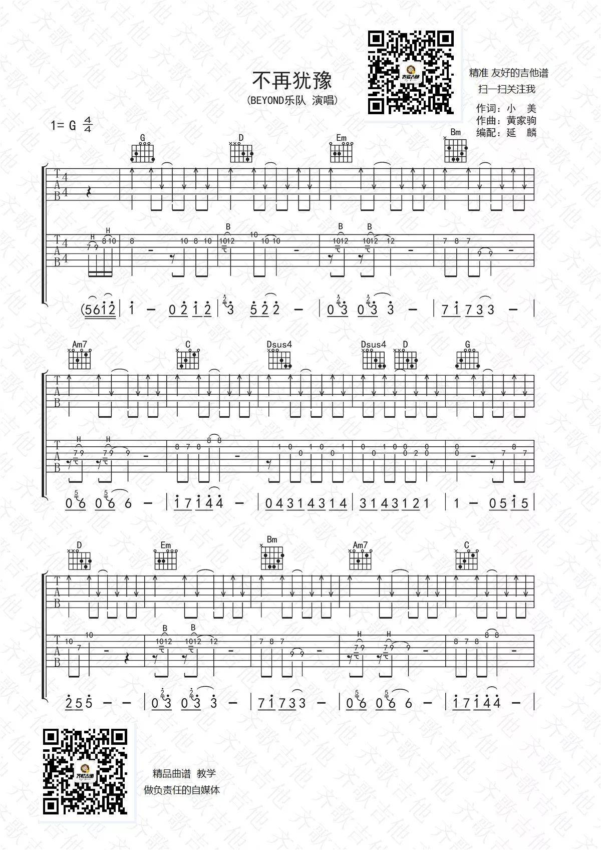 不再犹豫吉他谱 G调双吉他版_齐歌吉他编配_Beyond
