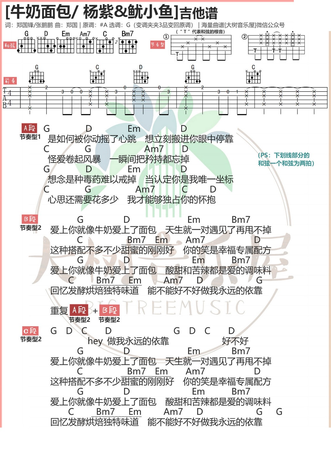 牛奶面包吉他谱 G调简单版_大树音乐屋编配_杨紫