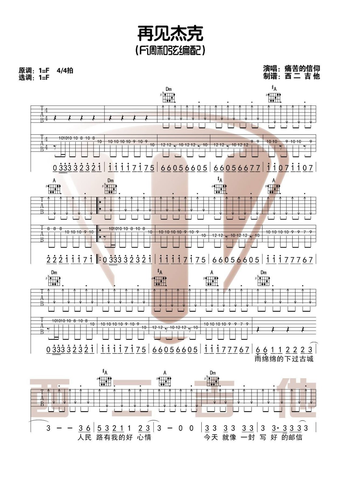 再见杰克吉他谱 F调附弹唱视频_山山吉他编配_痛仰乐队