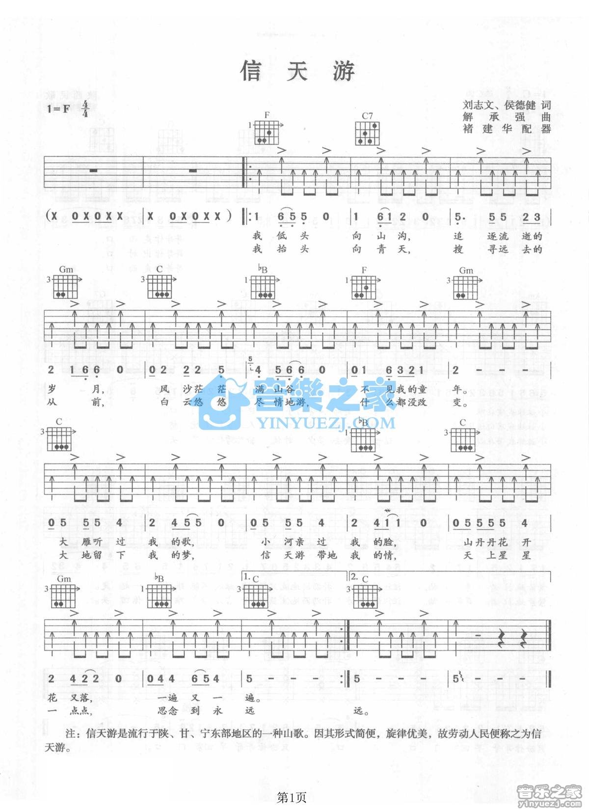信天游吉他谱 F调扫弦版_音乐之家编配_陕北民歌