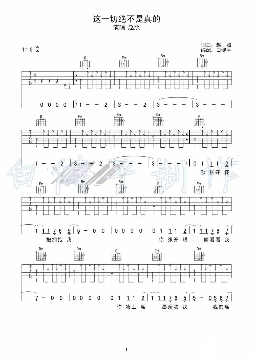 这一切都不是真的吉他谱 G调扫弦版_白健平编配_赵照