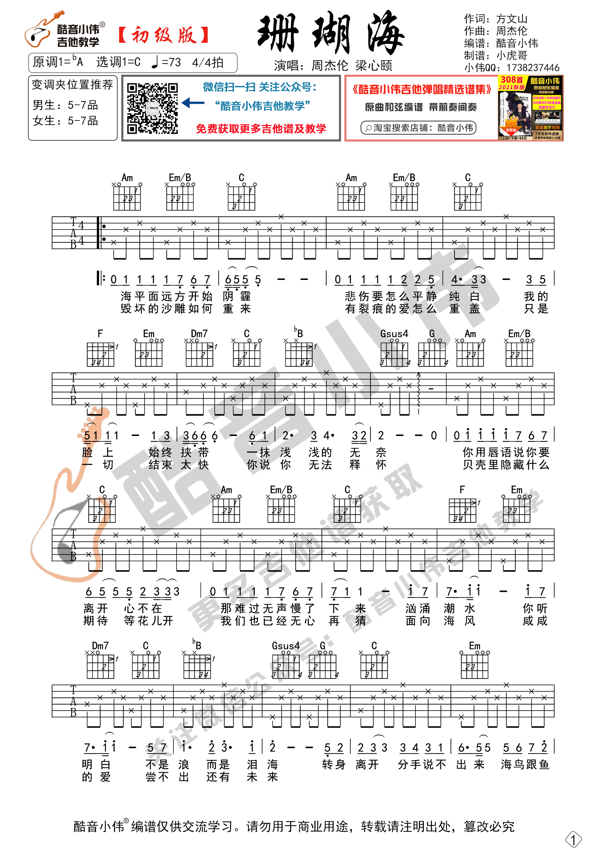 珊瑚海吉他谱 C调六线谱_酷音小伟编配_周杰伦