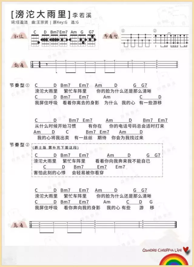 滂沱大雨里吉他谱 G调和弦谱_男生版_李若溪