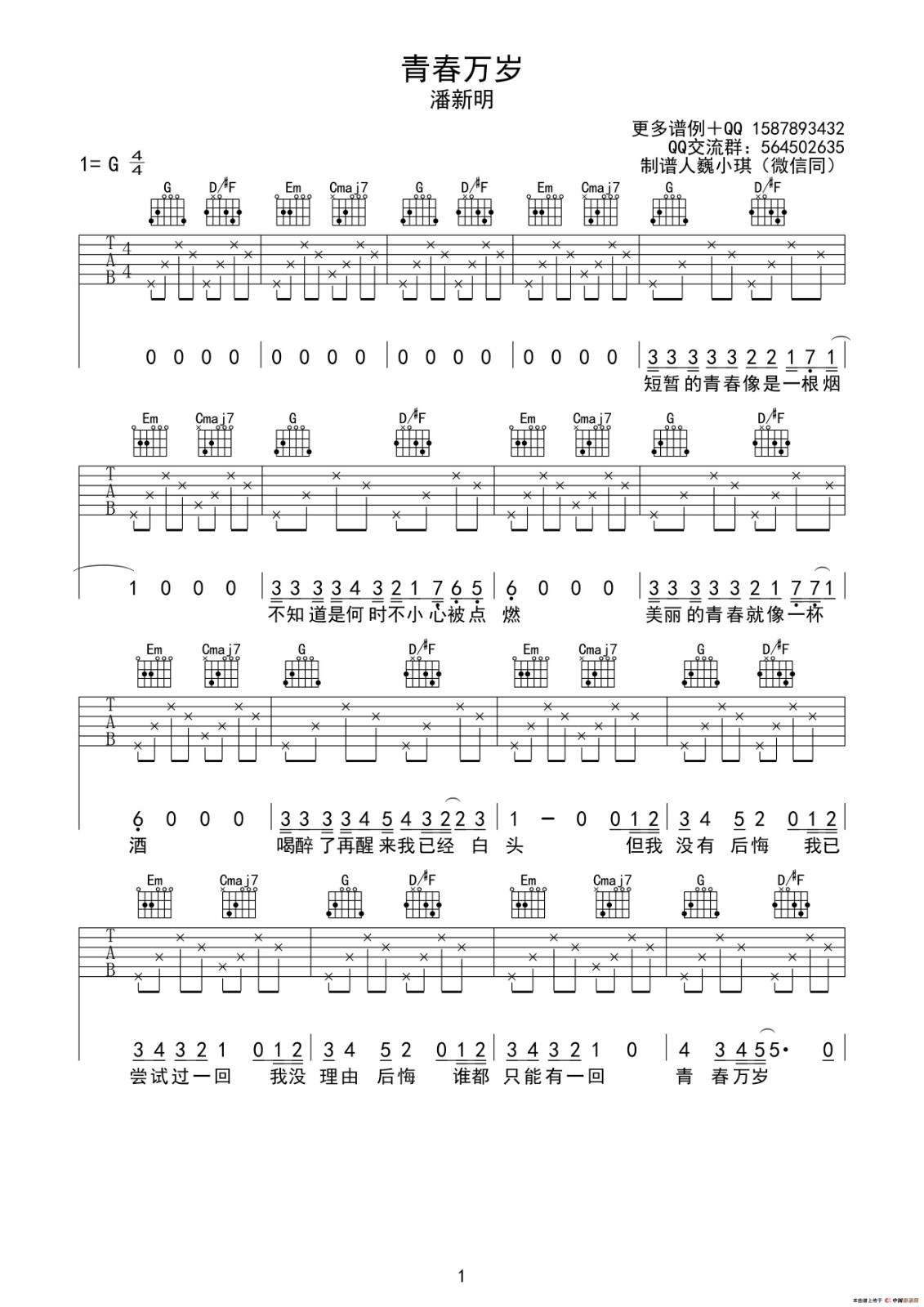青春万岁吉他谱 G调六线谱_简单版_潘新明