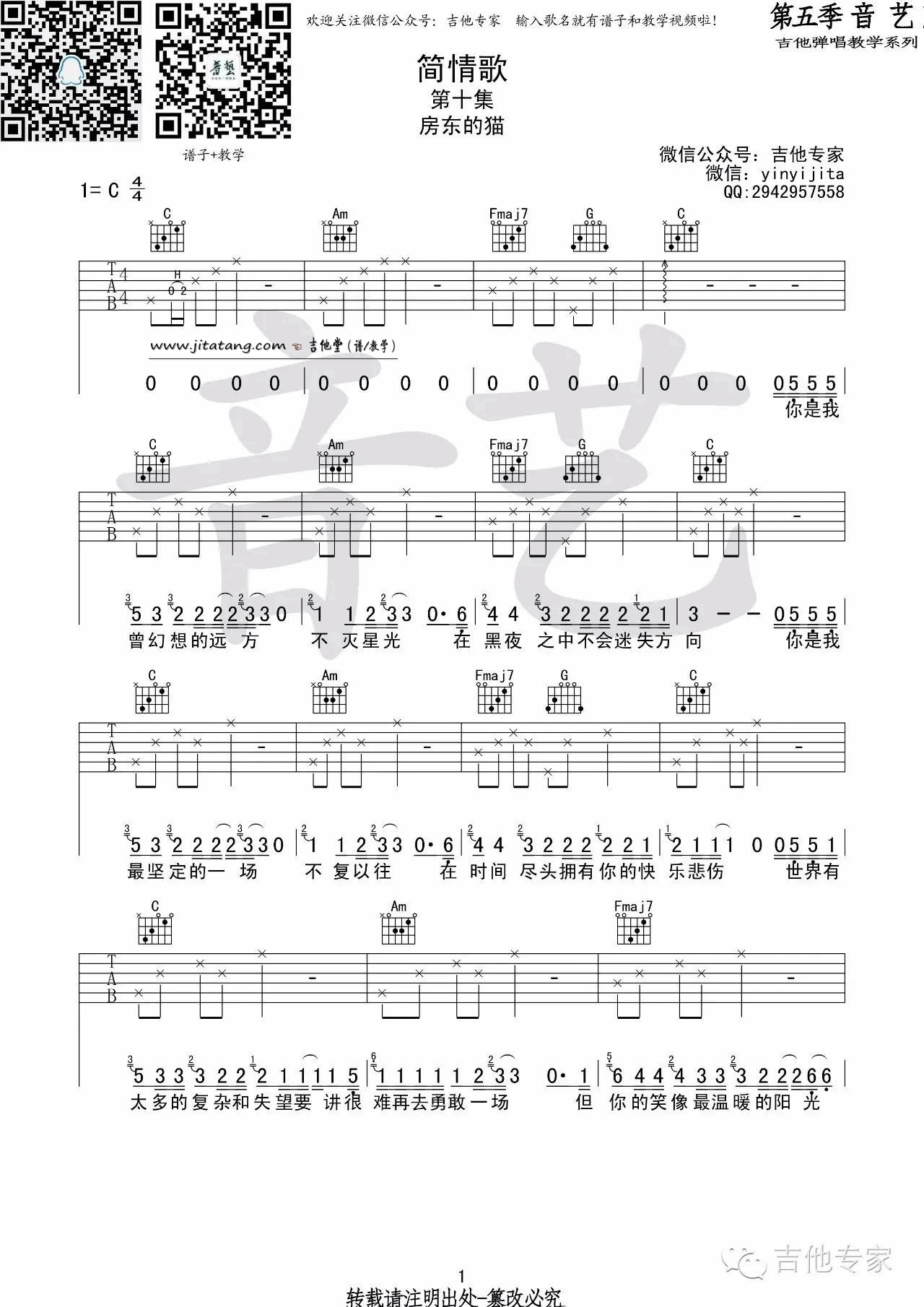 简情歌吉他谱 C调_音艺吉他编配_房东的猫