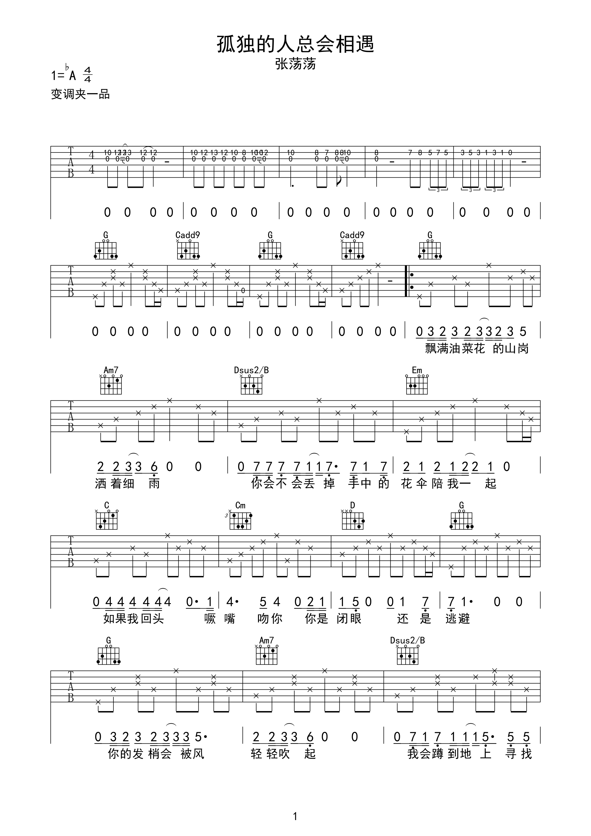 孤独的人总会相遇吉他谱 A调六线谱_附前奏_张荡荡