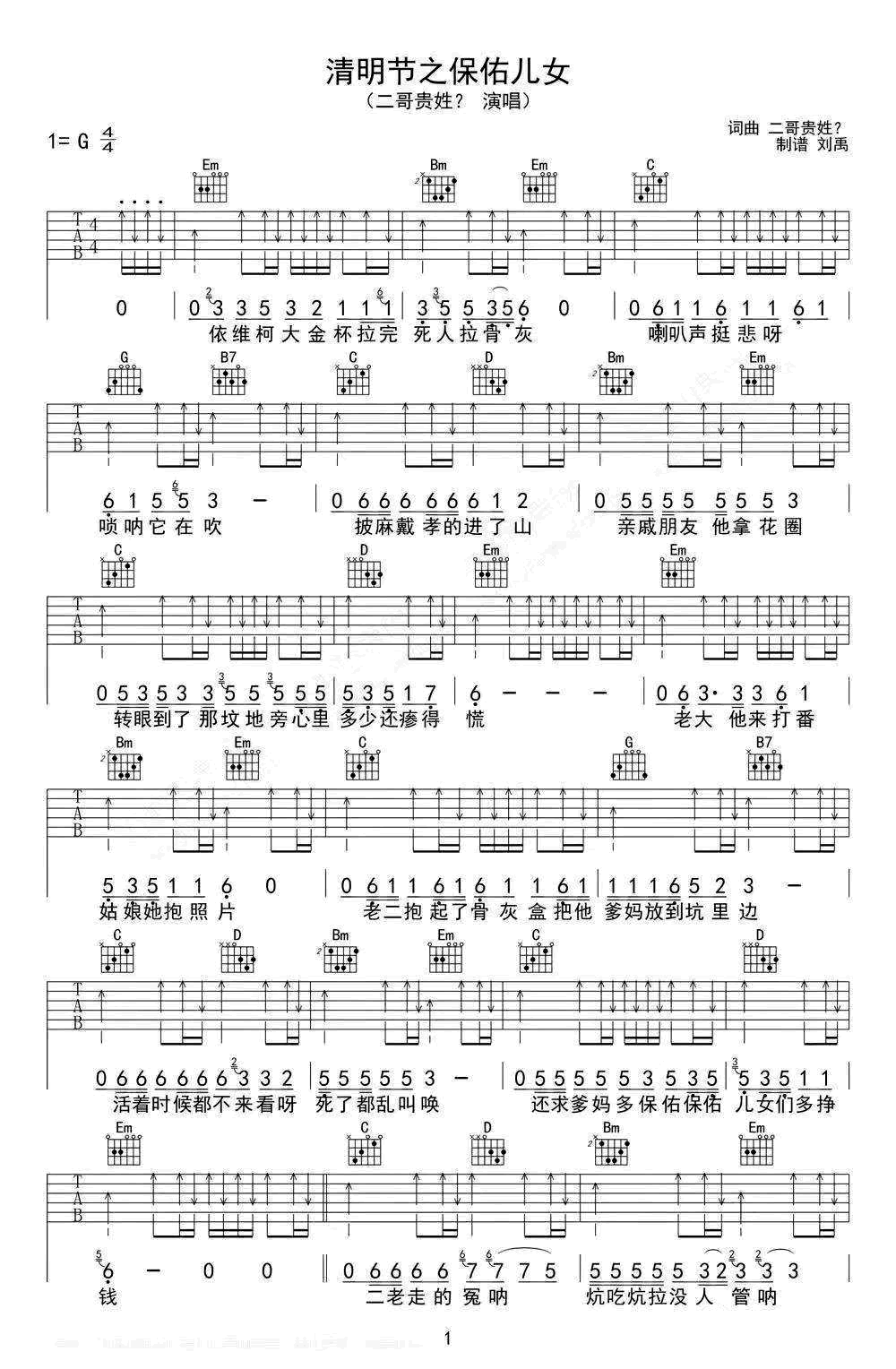 清明节之保佑儿女吉他谱 G调弹唱谱_二哥贵姓_刘禹制谱