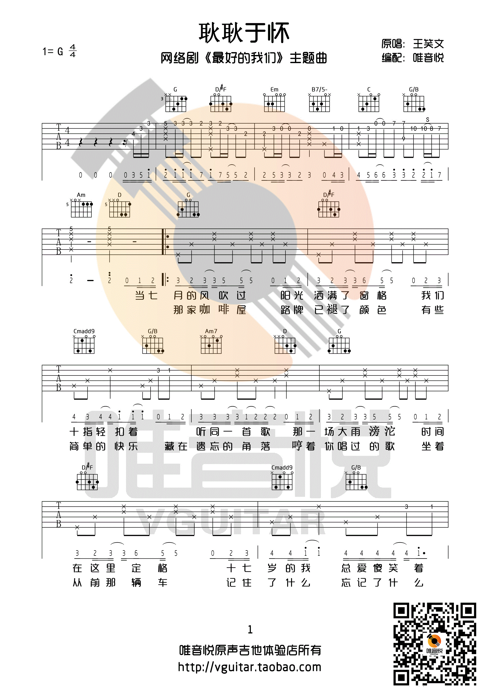 耿耿于怀吉他谱 G调_最好的我们主题曲吉他谱_唯音乐编配_王笑文