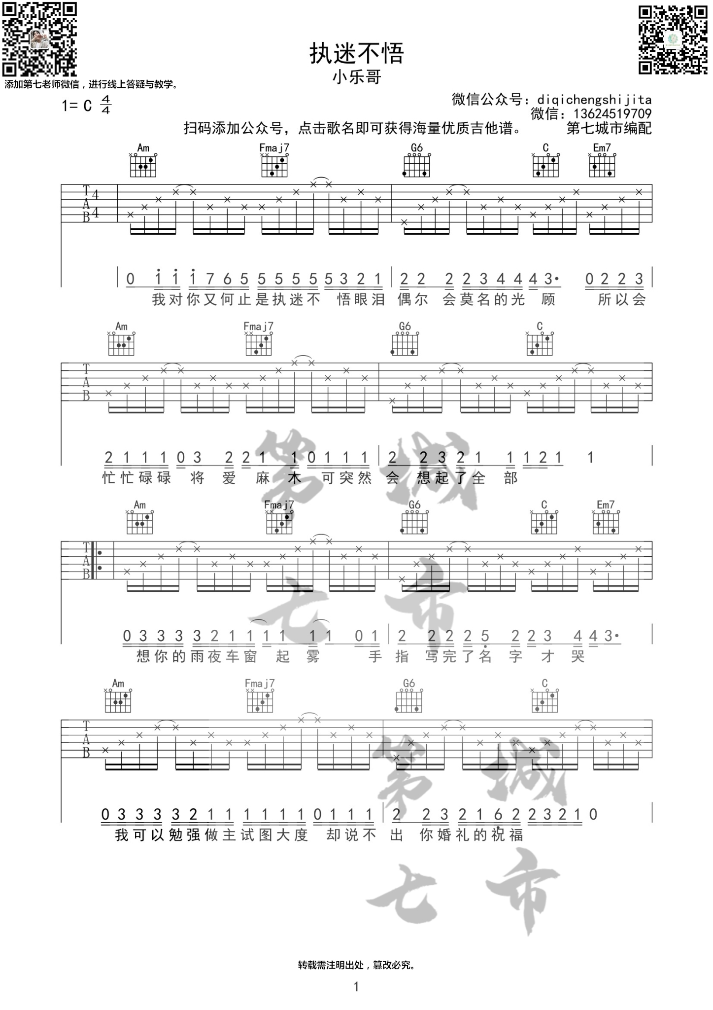 执迷不悟吉他谱 C调 第七城市编配版本_小乐哥