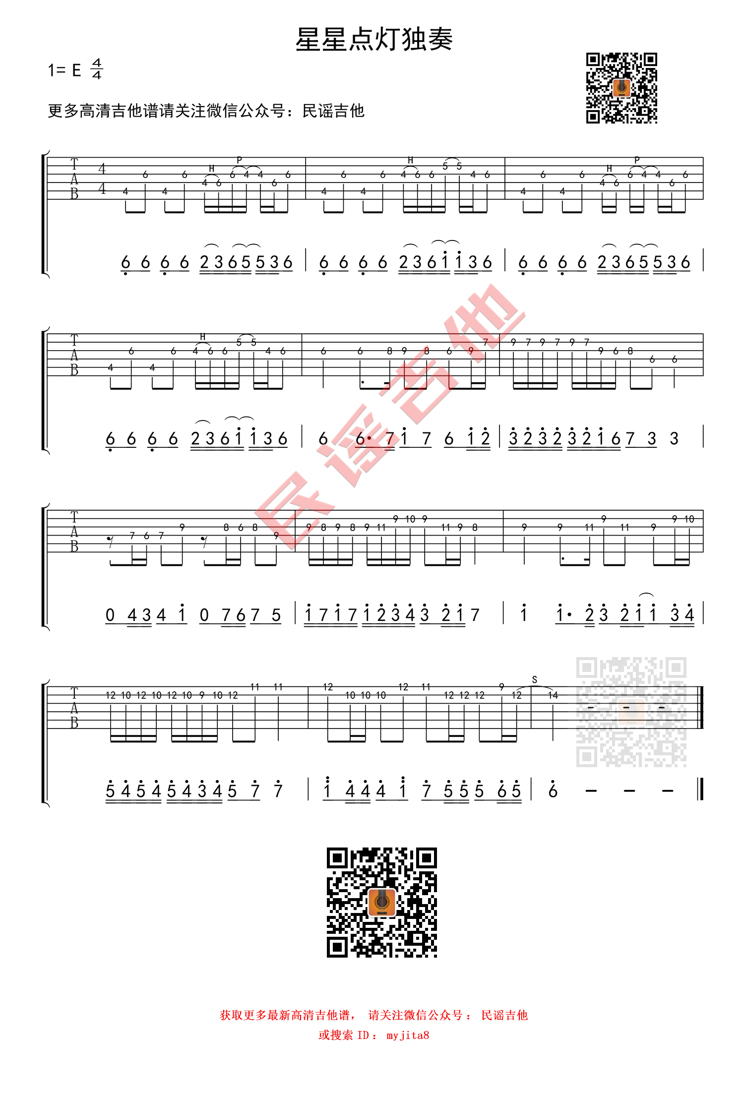 星星点灯前吉他谱 E调男生版_民谣吉他编配_郑智化