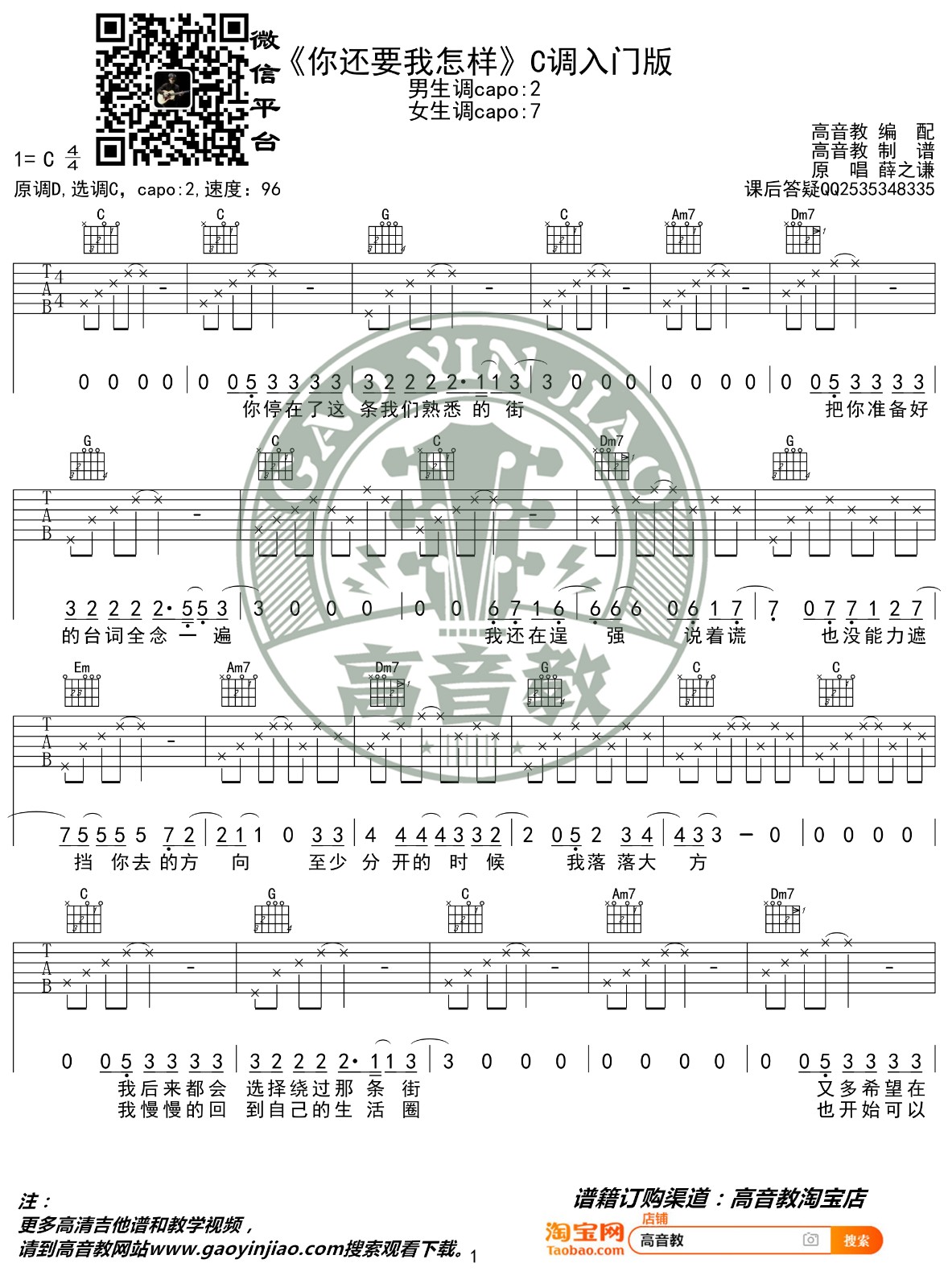 你还要我怎样吉他谱 C调入门版_高音教编配_薛之谦