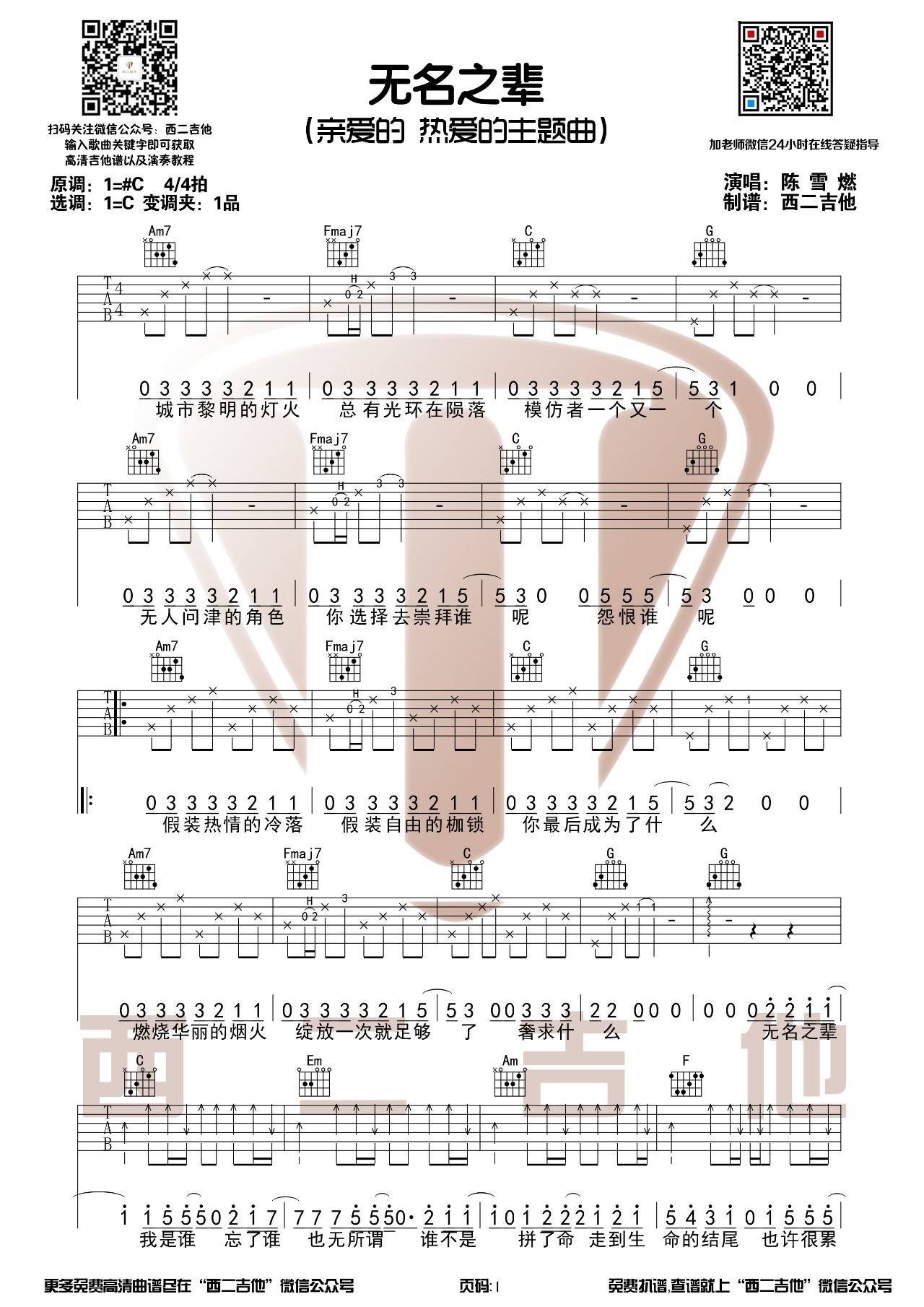无名之辈吉他谱 C调_西二吉他编配_陈雪燃