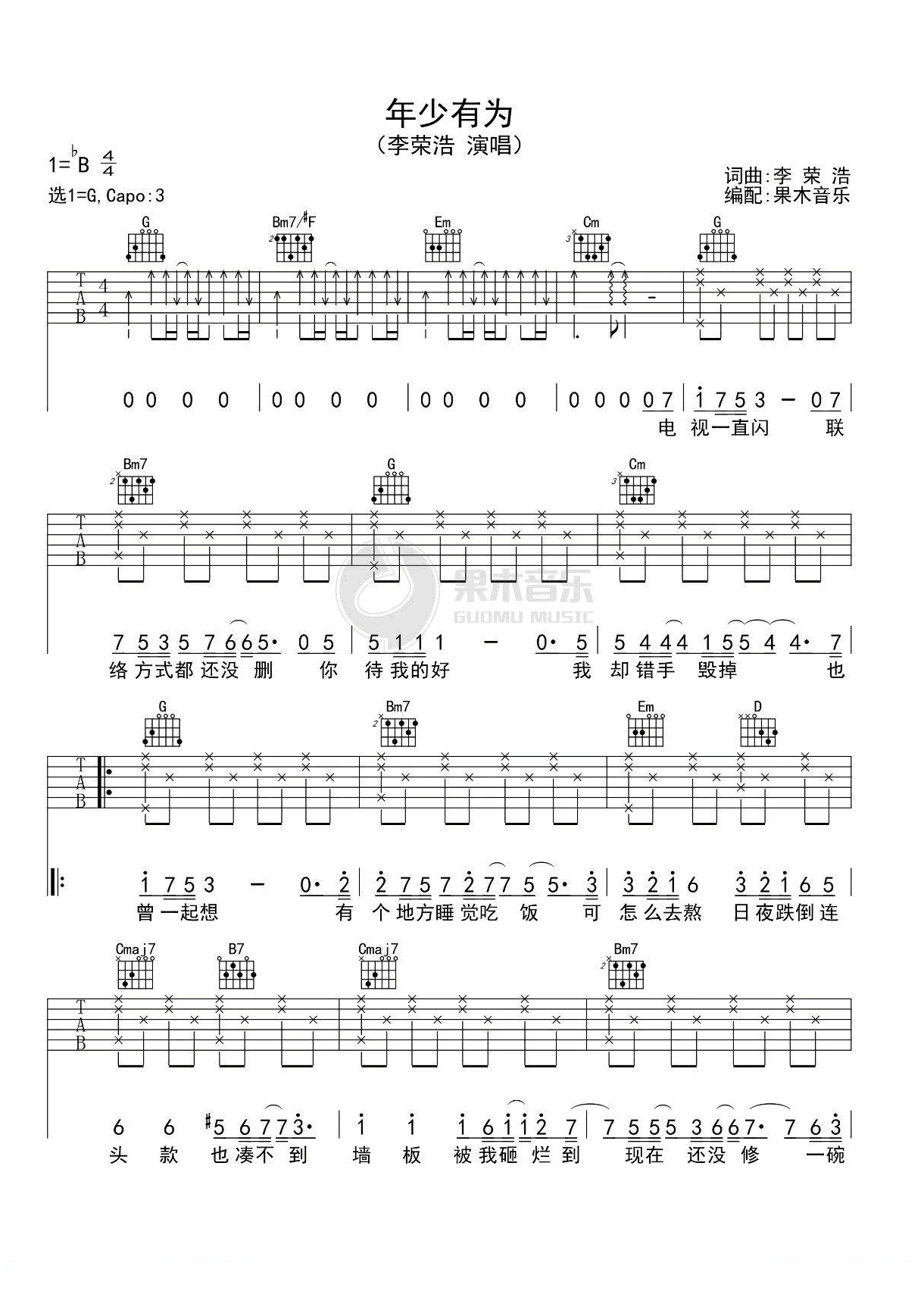 年少有为吉他谱 G调简单版_果木音乐编配_李荣浩