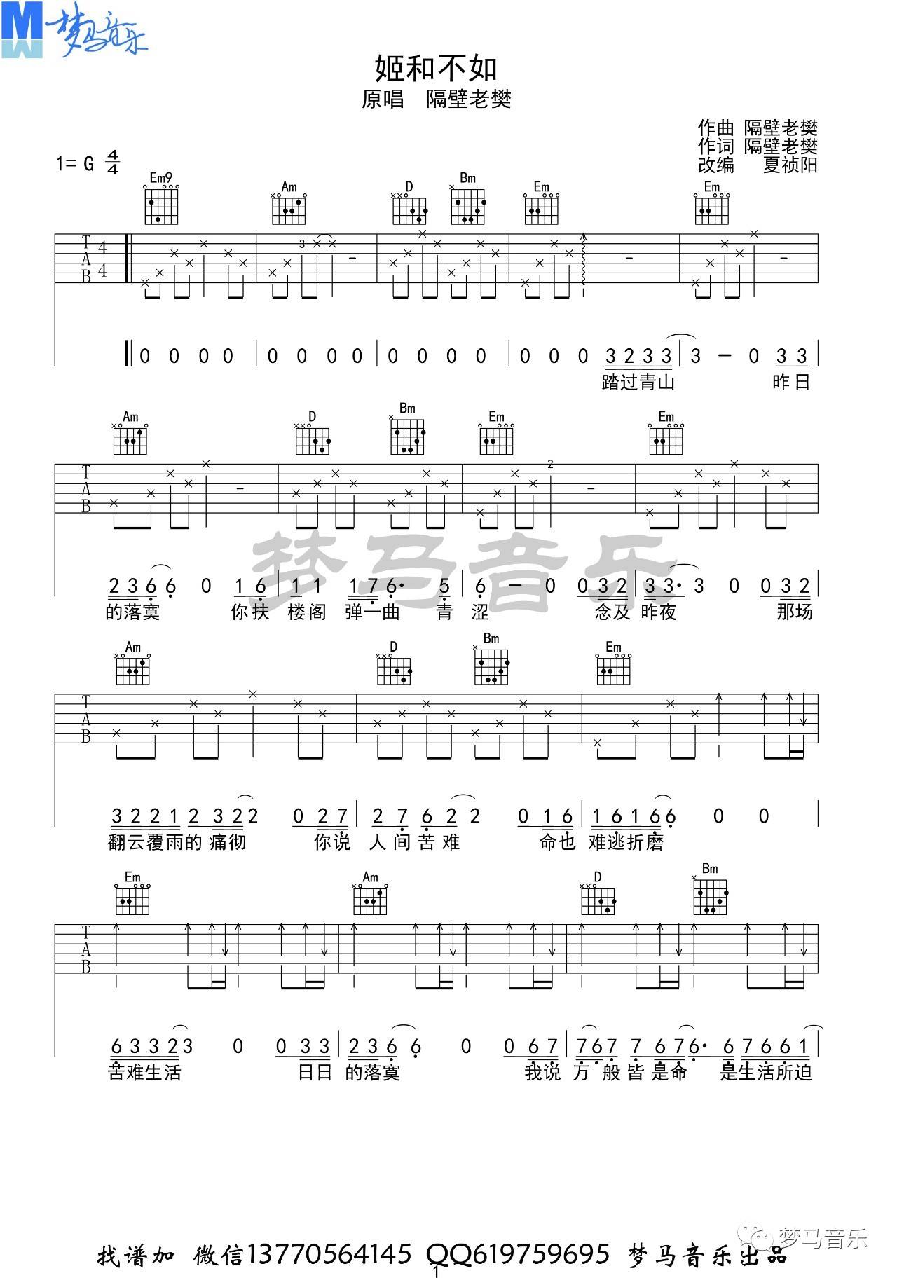 妓和不如吉他谱 G调附教程_梦马音乐编配_隔壁老樊