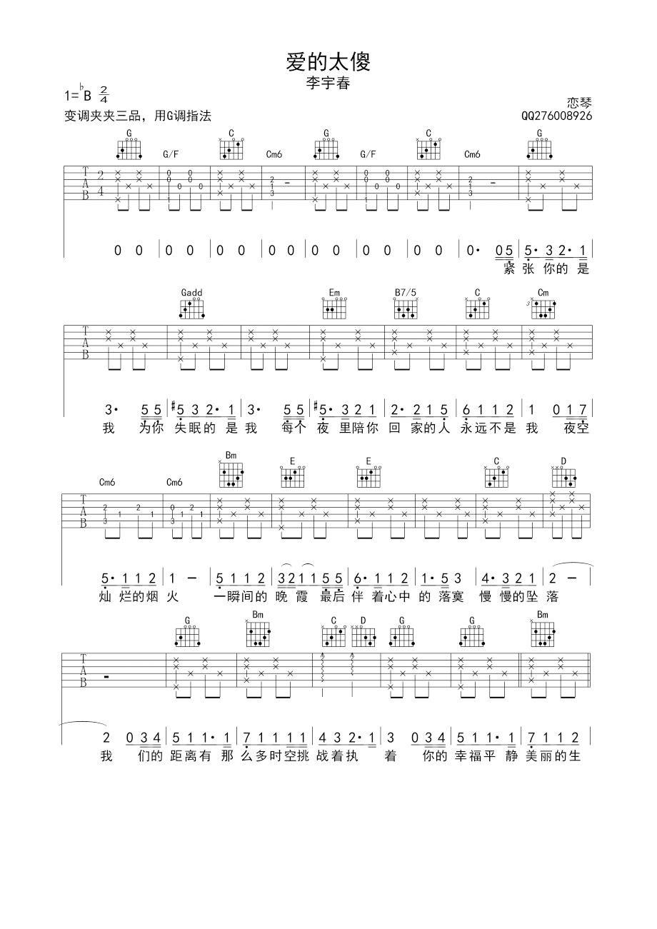 爱的太傻吉他谱 B调六线谱_附前奏_李宇春