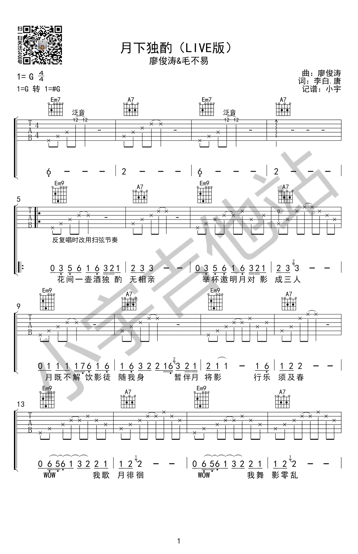 月下独酌吉他谱 G调现场改编版_小宇吉他站编配_毛不易