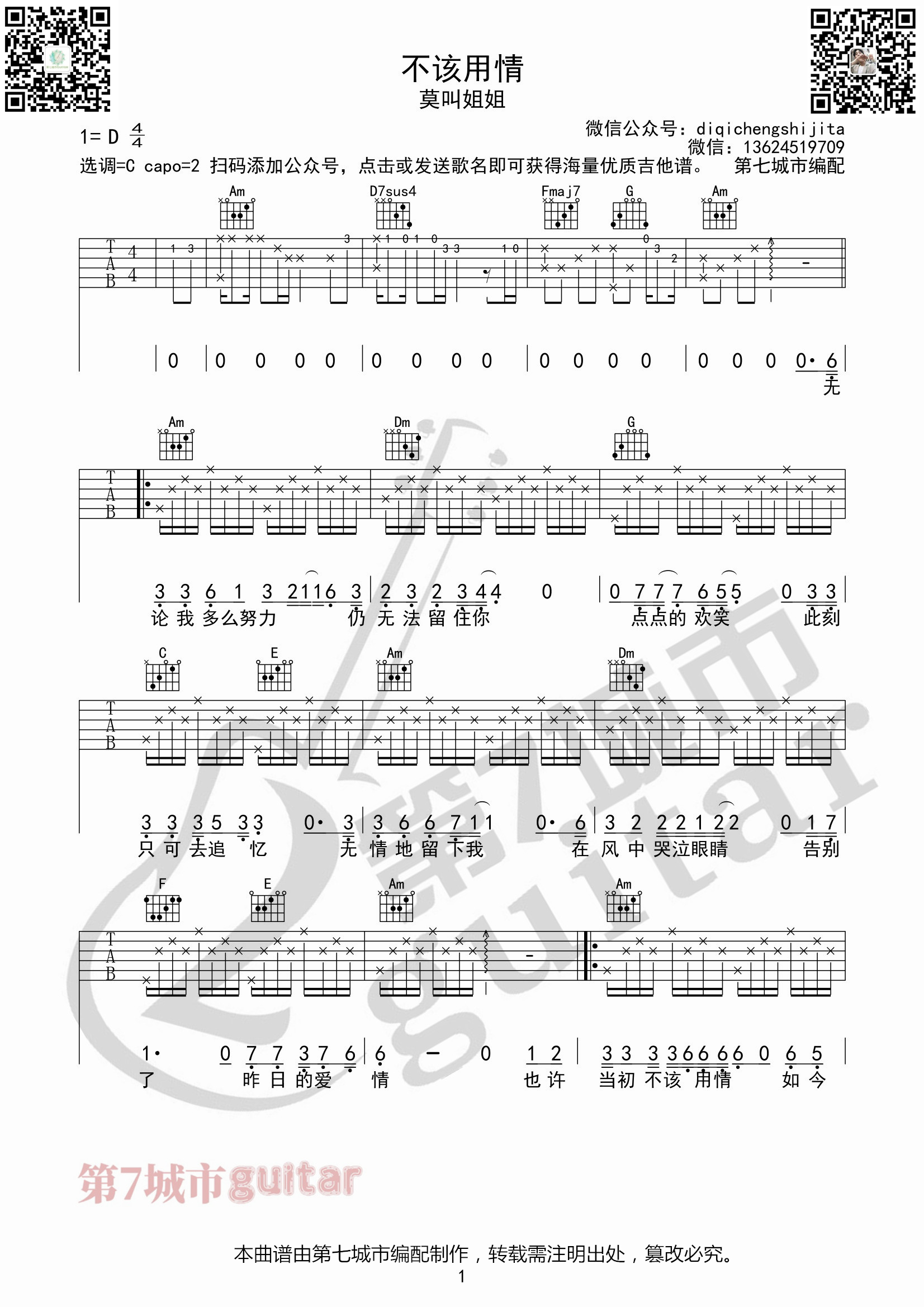 不该用情吉他谱_莫叫姐姐_第七城市编配