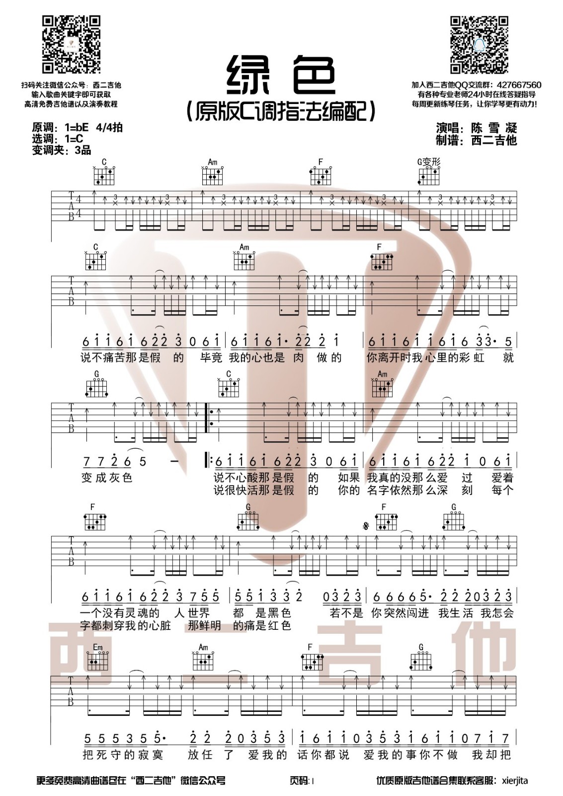 绿色吉他谱 C调原版_西二吉他编配_陈雪凝