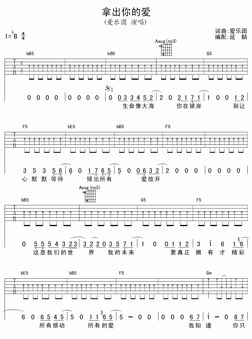 拿出你的爱吉他谱 B调扫弦版_延麟编配_爱乐团