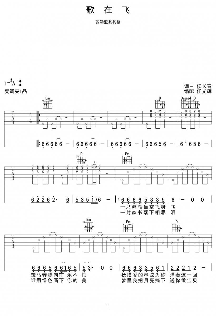 歌在飞吉他谱 A调简单版_任光辉编配_苏勒亚其其格