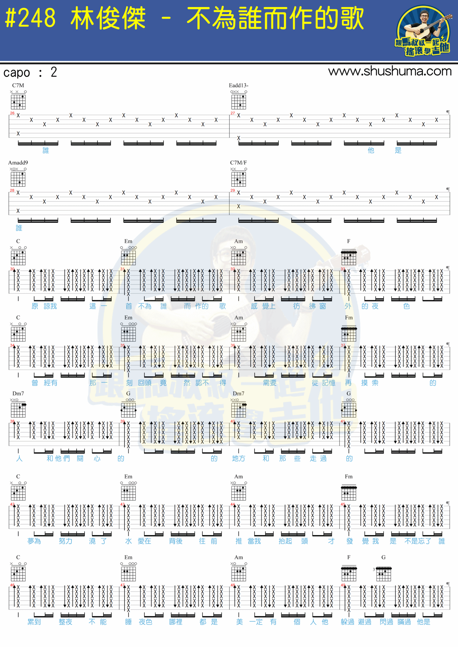 不为谁而作的歌吉他谱 带教程_马叔叔编配_林俊杰