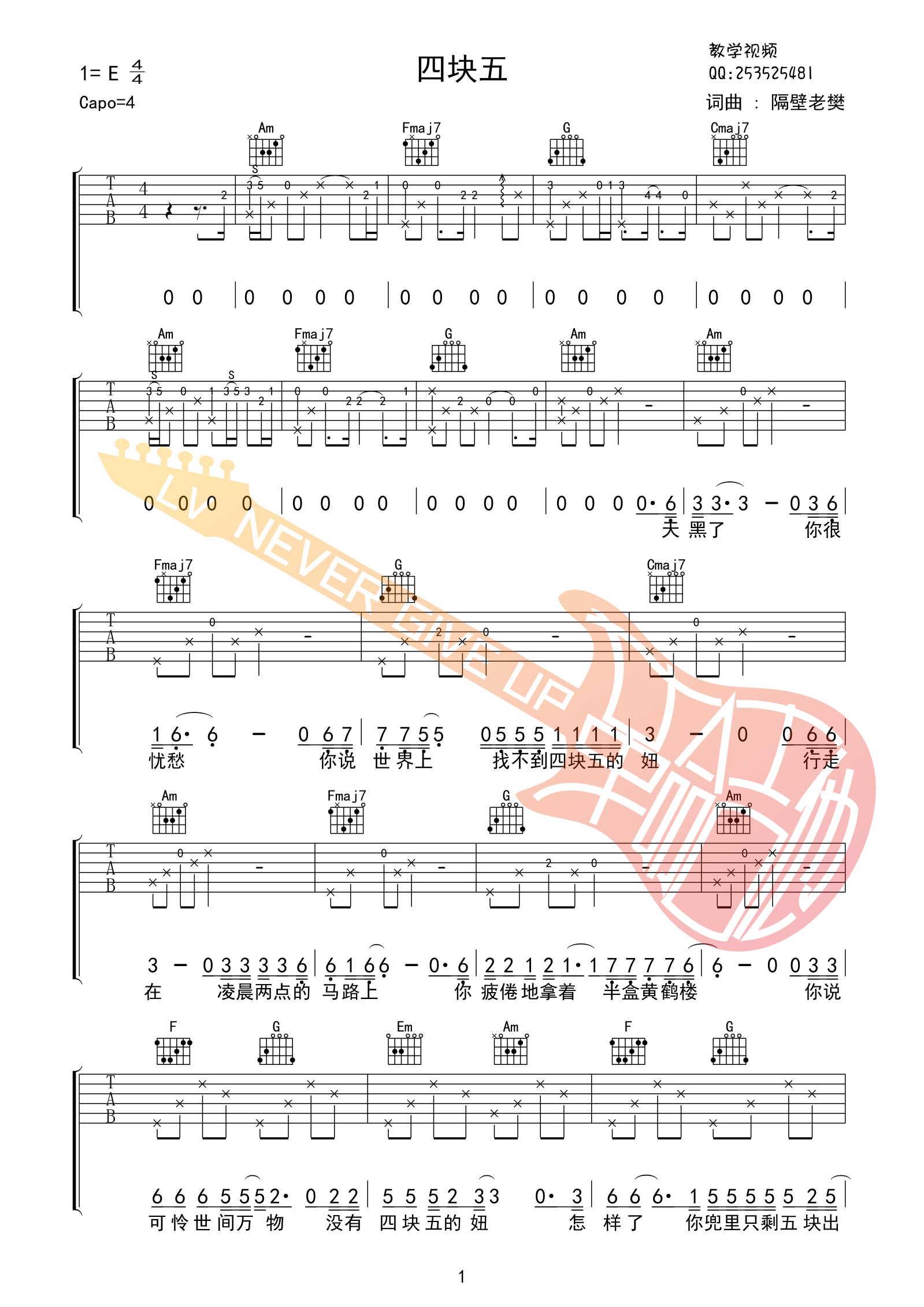 四块五吉他谱 E调高清版_革命吉他编配_隔壁老樊