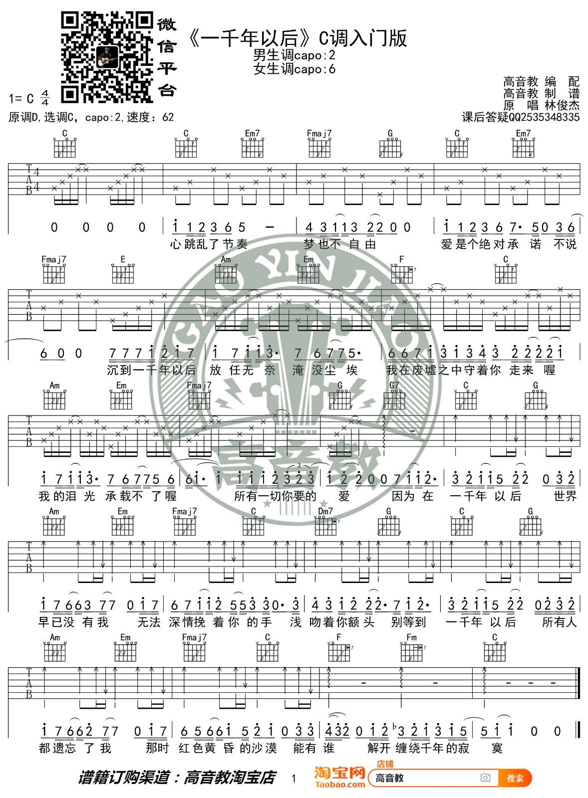 一千年以后吉他谱 C调入门版_高音教编配_林俊杰