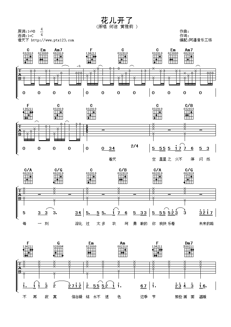 花儿开了吉他谱 C调六线谱_阿潘音乐工厂编配_黄雅莉