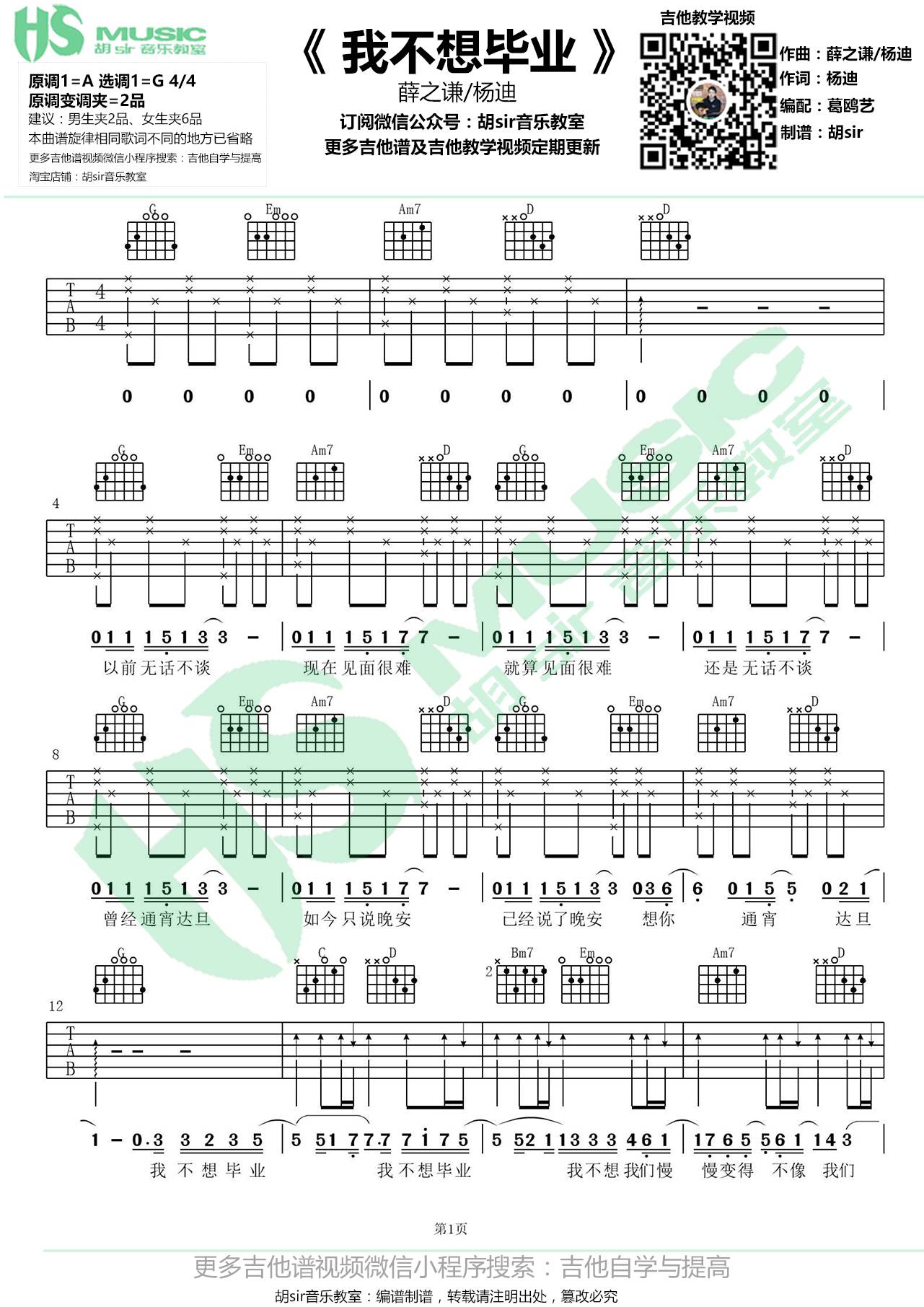 我不想毕业吉他谱 G调_胡sir音乐教室编配_薛之谦