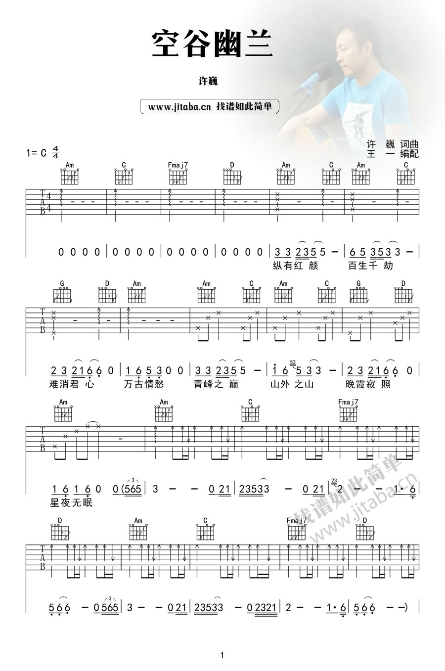 空谷幽兰吉他谱 C调简单版_吉他吧编配_许巍