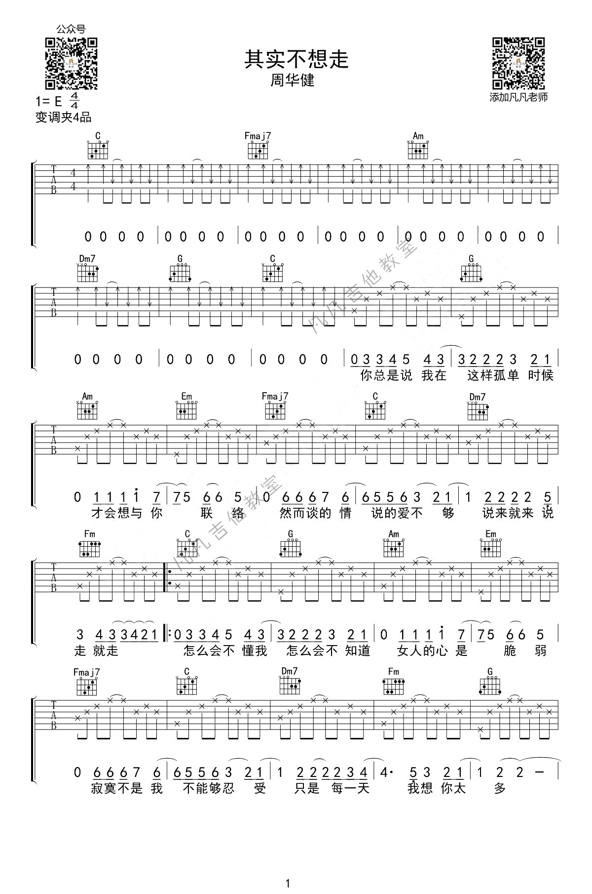 其实不想走吉他谱 G调_凡凡吉他教室编配_周华健