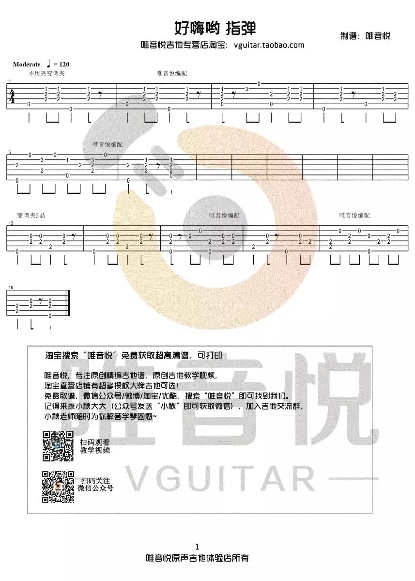 好嗨哟指弹谱 原调六线谱_唯音悦编配_秦博