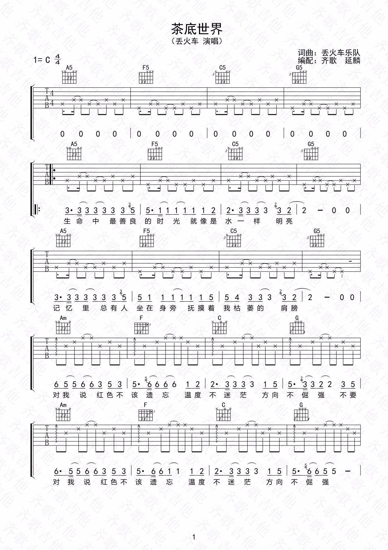 茶底世界吉他谱 C调六线谱_齐歌吉他编配_丢火车乐队