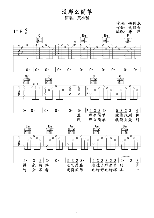 没那么简单吉他谱 F调_李洋编配_黄小琥