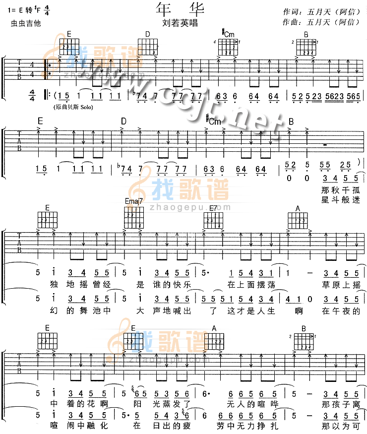 年华吉他谱 E调扫弦版_虫虫吉他编配_刘若英