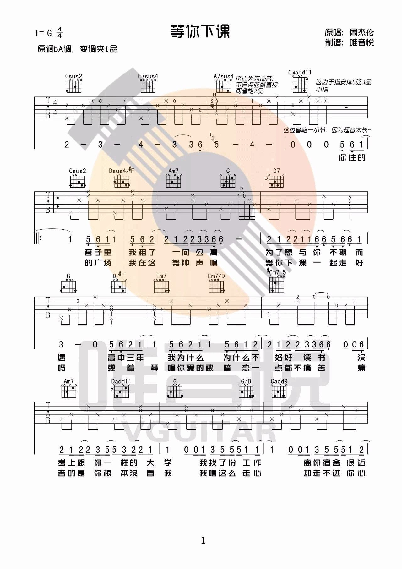 等你下课吉他谱 G调_附弹唱演示教学_唯音悦编配_周杰伦